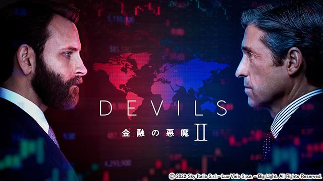 DEVILS～金融の悪魔～ シーズン2／海外ドラTVガイドWATCH