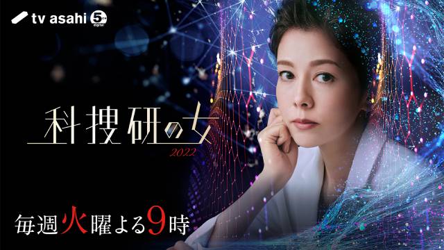 2022年秋ドラマガイド／科捜研の女