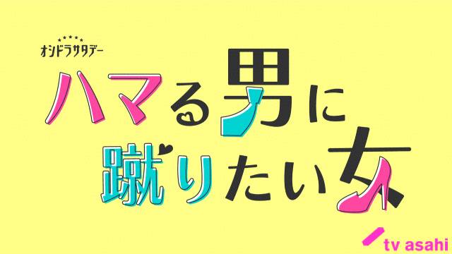 2023年冬ドラマガイド／ハマる男に蹴りたい女