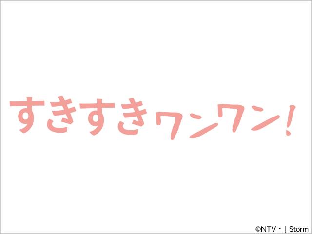 2023年冬ドラマガイド／すきすきワンワン！