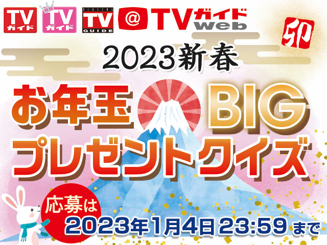 2023新春お年玉BIGプレゼントクイズ