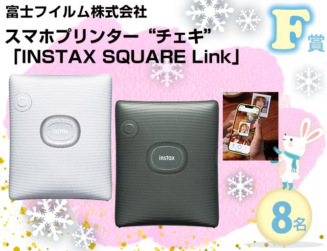 F賞　富士フイルム株式会社　スマホプリンター“チェキ”「INSTAX SQUARE Link」／2023新春お年玉BIGプレゼント