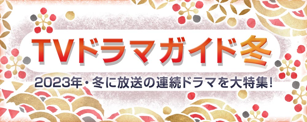 松本潤主演「どうする家康」、広瀬すず＆永瀬廉共演「夕暮れに、手をつなぐ」、吉高由里子＆北村匠海共演「星降る夜に」など、2023年冬スタートする連続ドラマを大特集！　役柄紹介や記者会見リポート、主題歌、あらすじなども随時更新★