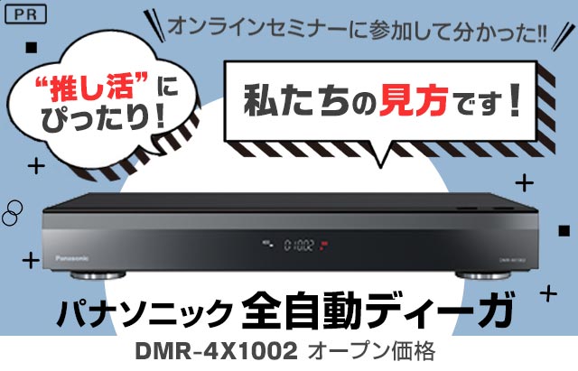 Happy CULTURE「“推し活“あるあるの5大欲求を全自動ディーガで解決！」／月刊TVガイド 2023年2月号