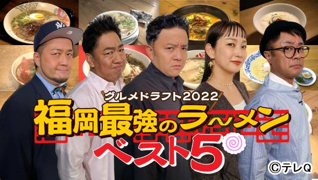 5年ぶりに「ラーメン」がテーマ！ 「グルメドラフト」第7弾