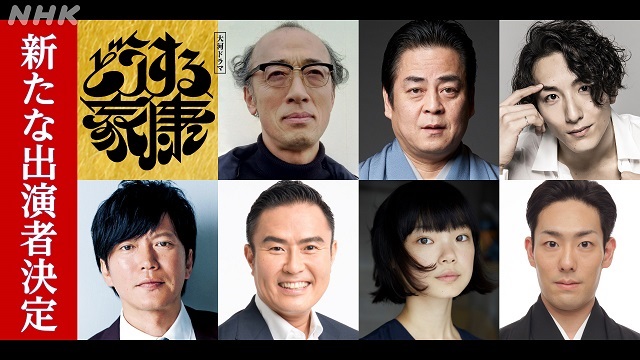 酒向芳、立川談春、大貫勇輔、田辺誠一が「どうする家康」に出演決定