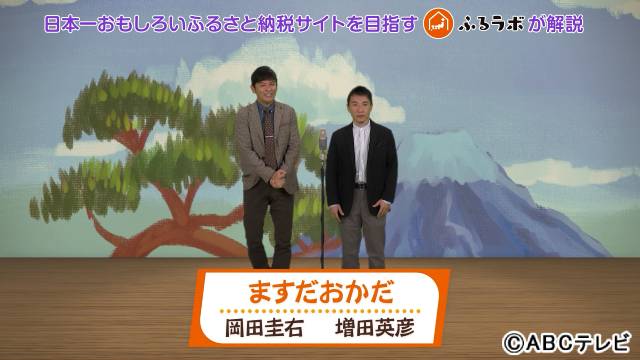 朝日放送と「めちゃイケ」元プロデューサー・明松功が“日本一面白いふるさと納税”を目指してタッグ