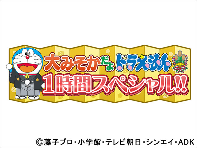 大みそかは家族みんなで「ドラえもん」！ 今年の失敗を一つだけやり直すなら…!?