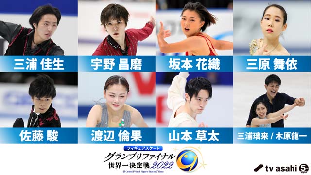 宇野昌磨、坂本花織らが出場の「グランプリファイナル2022」開幕！ 織田信成が語る見どころとは？