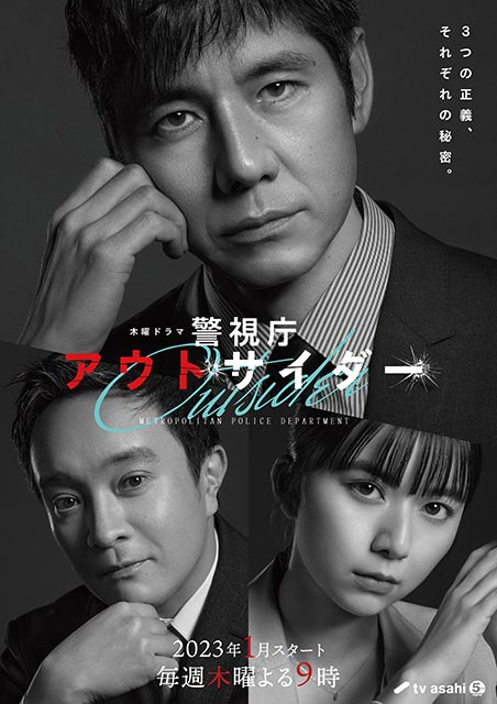 西島秀俊×濱田岳×上白石萌歌「警視庁アウトサイダー」 スタイリッシュなビジュアルが解禁