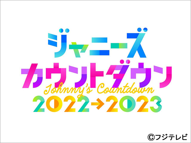 「ジャニーズカウントダウン」に14組が集結！ Travis Japanは初出演