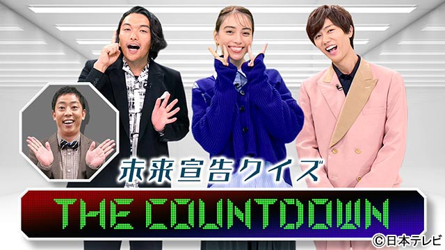 見取り図・盛山、滝沢カレン、Snow Man・阿部亮平が未来に起こる驚きの出来事を予想！