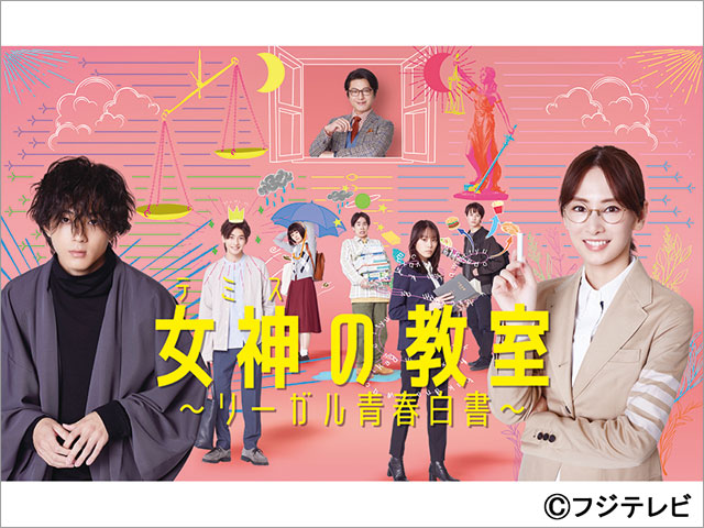 北川景子主演「女神の教室～リーガル青春白書～」ポスタービジュアルが公開。初回は1月9日に決定