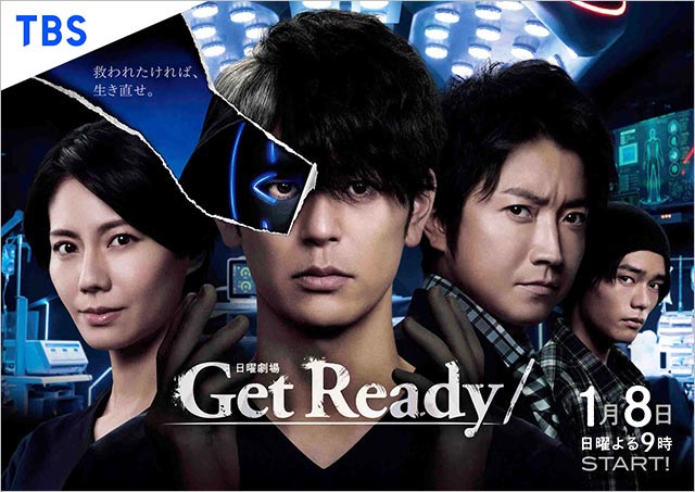 一ノ瀬颯、橋本マナミ、鹿賀丈史が「Get Ready！」に出演。ビジュアルのポスターも解禁