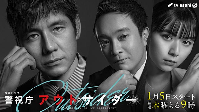 山下達郎の「LOVE’S ON FIRE」が西島秀俊×濱田岳×上白石萌歌「警視庁アウトサイダー」の主題歌に決定