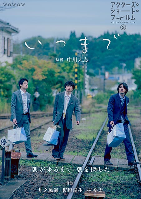 中川大志監督、井之脇海×板垣瑞生×林裕太共演「いつまで」のポスタービジュアル・場面写真が公開