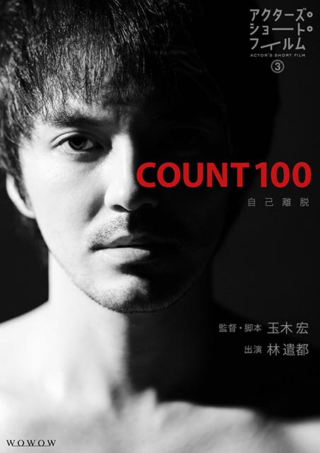 玉木宏監督作「COUNT 100」で主演・林遣都がボクサー役