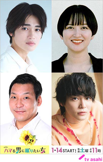 藤ヶ谷太輔主演「ハマる男に蹴りたい女」に西垣匠、ラランド・サーヤ、インディアンス・田渕、金子隼也が出演