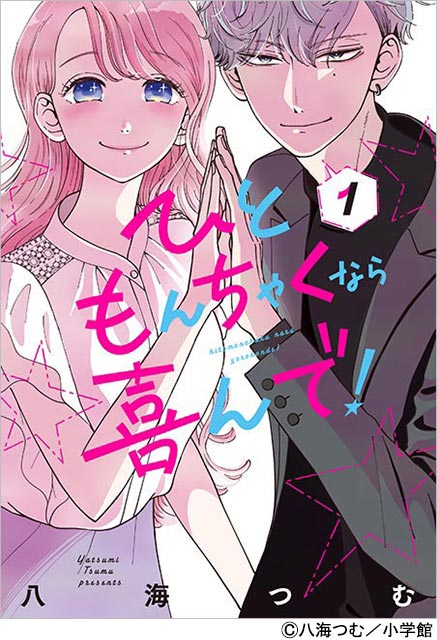 矢作穂香＆犬飼貴丈のW主演で「ひともんちゃくなら喜んで！」がドラマ化