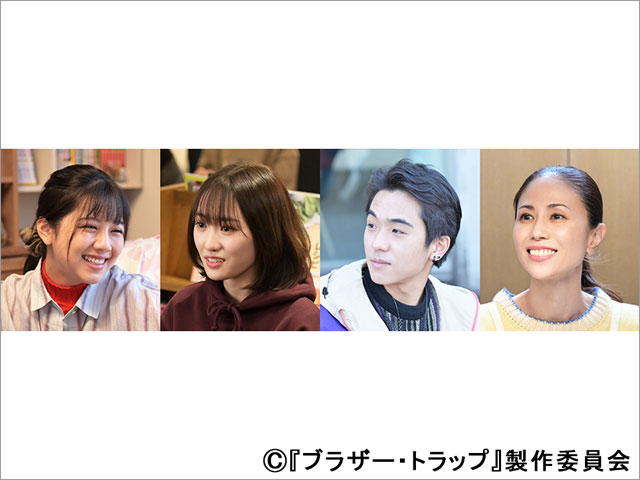 工藤遥、若林時英、渡邉美穂、MAX・NANAが「ブラザー・トラップ」に出演