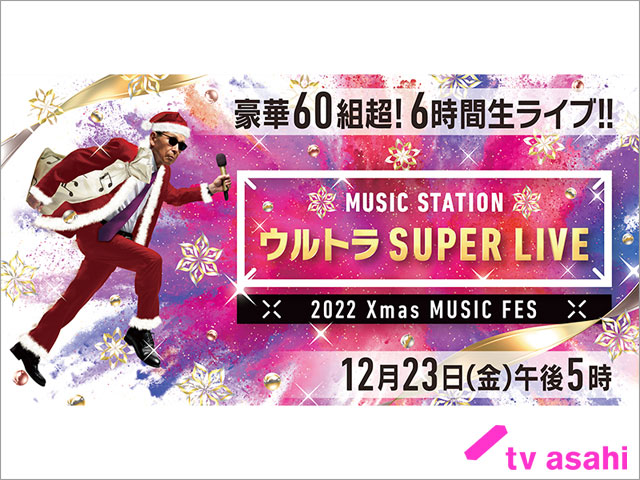 「Mステ ウルトラ SUPER LIVE 2022」68組が集結！KinKi Kids、Kis-My-Ft2、KAT-TUN、King ＆ Prince、Snow Man、Travis Japanが見どころをアピール