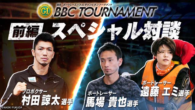 BBCトーナメント スペシャル対談【前編】村田諒太×馬場貴也＆遠藤エミ