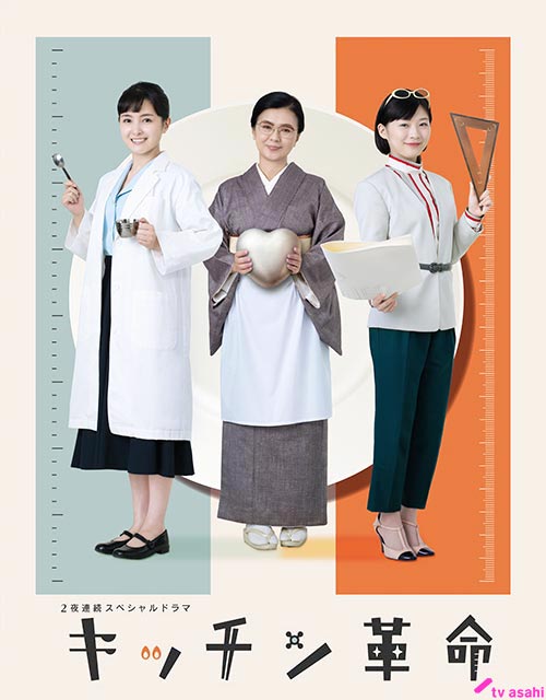 葵わかな、伊藤沙莉、薬師丸ひろ子が「キッチン革命」で「日本の食卓」を変えた女性を熱演！