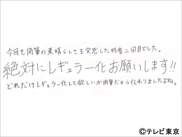 パンサー・向井＆山之内すずが肉筆コメントでレギュラー化を熱望！ 手書き文字をめでる「肉筆マニア」第2弾