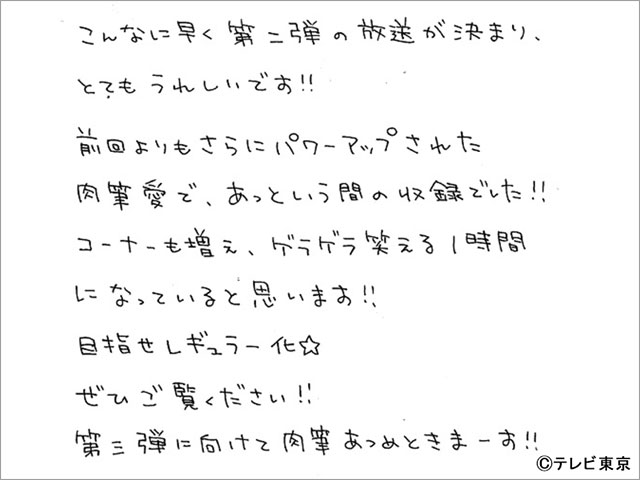 パンサー・向井＆山之内すずが肉筆コメントでレギュラー化を熱望！ 手書き文字をめでる「肉筆マニア」第2弾