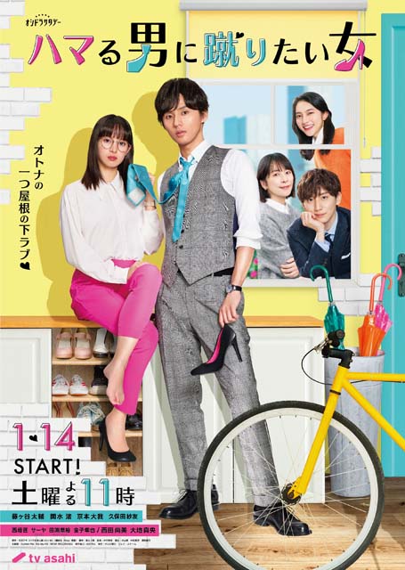 「ハマる男に蹴りたい女」ポスタービジュアルが初公開！ 主題歌はKis-My-Ft2の「Lemon Pie」に決定