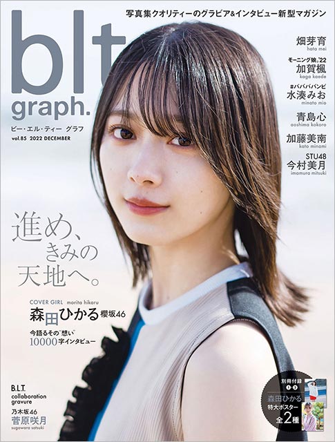 「blt graph. vol.85」表紙：森田ひかる（櫻坂46）