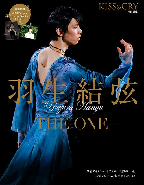 「KISS＆CRY特別編集 羽生結弦－THE ONE－」限定表紙版