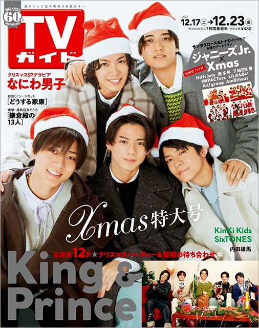「TVガイド クリスマス特大号」（2022年12／23号）表紙：King ＆ Prince