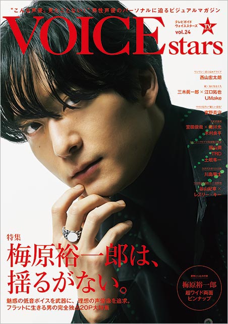 「TVガイドVOICE STARS vol.24」表紙：梅原裕一郎