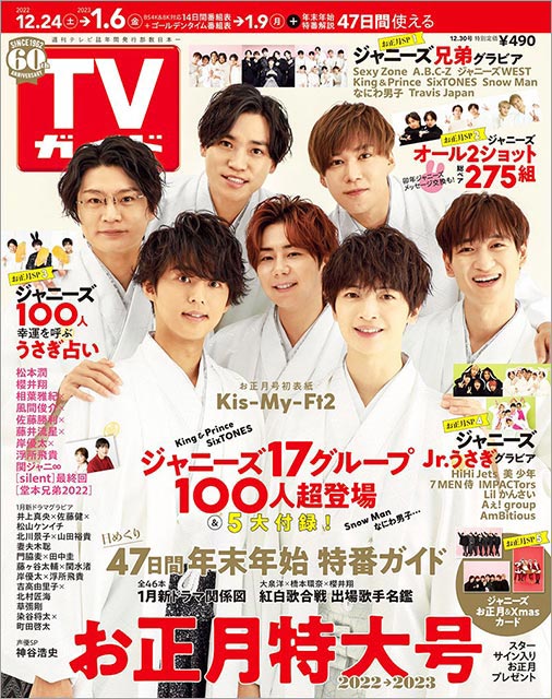 「TVガイド お正月特大号（2022年12／30号）」表紙：Kis-My-Ft2