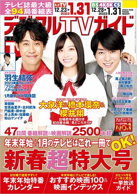 「デジタルTVガイド 2023年2月号（新春超特大号）」表紙：大泉洋＆橋本環奈＆櫻井翔（第73回NHK紅白歌合戦）