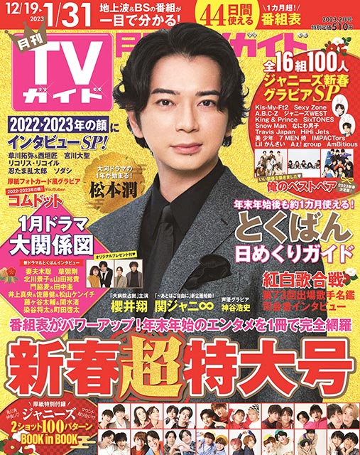 「月刊TVガイド 新春超特大号」(2023年2月号) 表紙：松本潤（NHK大河ドラマ「どうする家康」）