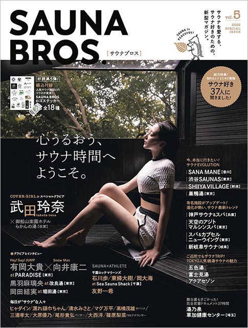 「SAUNA BROS. vol.5」表紙：武田玲奈