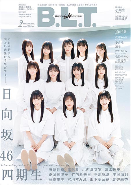 「B.L.T. 2023年2月号」表紙：日向坂 46四期生