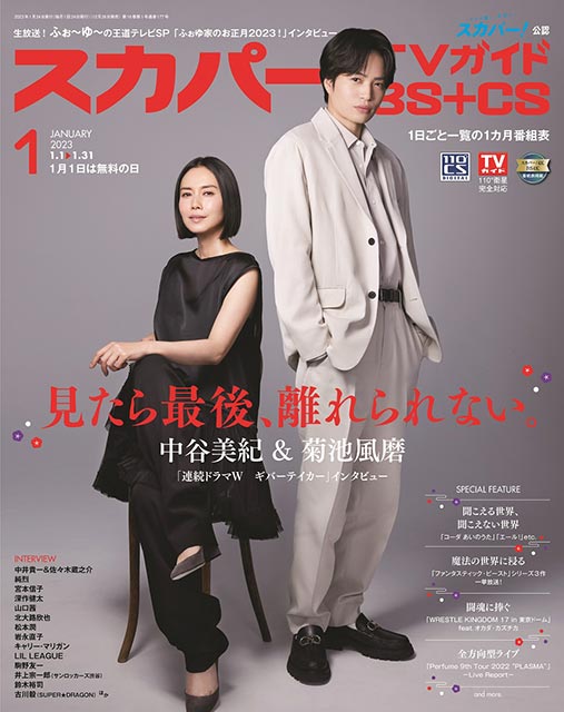 「スカパー！TVガイドBS＋CS 2023年1月号」表紙：中谷美紀＆菊池風磨（連続ドラマW ギバーテイカー）