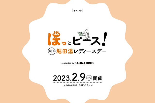 第1回 堀田湯レディースデー／SAUNA BROS.×堀田湯