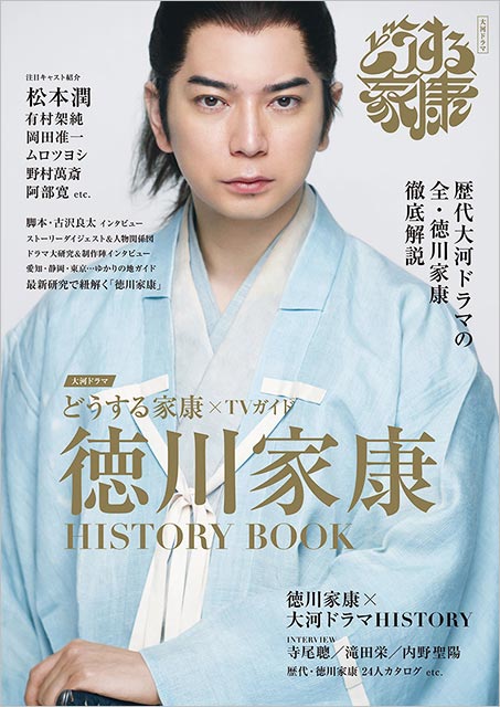 大河ドラマ「どうする家康」×TVガイド 徳川家康 HISTORY BOOK／表紙：松本潤