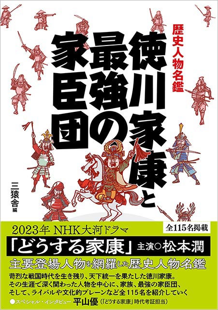 「歴史人物名鑑　徳川家康と最強の家臣団」三猿舎／編