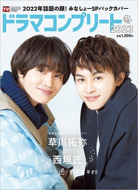 「デジタルTVガイド全国版2023年2月号増刊　ドラマコンプリート2023冬」バックカバー：草川拓弥＆西垣匠