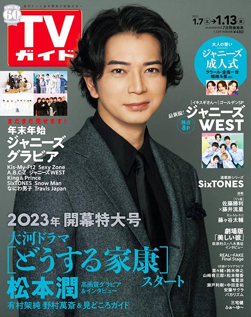 「TVガイド 2023年1月13日号」表紙：松本潤（NHK大河ドラマ「どうする家康」）