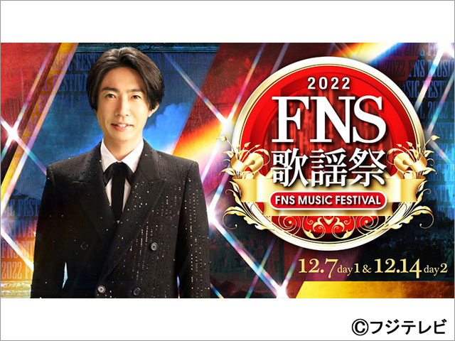 2022FNS歌謡祭 第1夜
