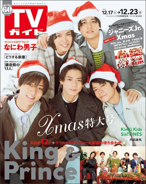 TVガイドweb連載「TVガイド 2022年12月23日号」クリスマス特大号 COVER STORY／King ＆ Prince
