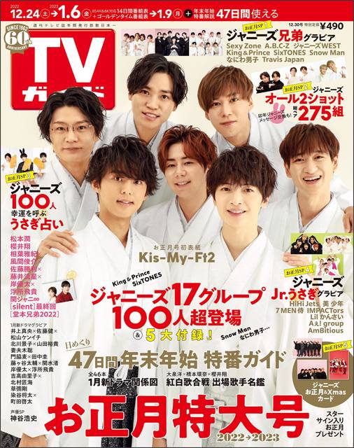 TVガイドweb連載「TVガイド お正月特大号」COVER STORY／Kis-My-Ft2