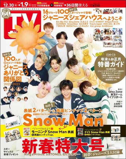 TVガイドweb連載「TVガイド 新春特大号」COVER STORY／Snow Man