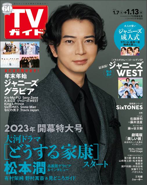 TVガイドweb連載「TVガイド 2023年1月13日号」COVER STORY／松本潤（大河ドラマ「どうする家康」）